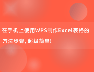 在手机上使用WPS制作Excel表格的方法步骤，职场必备！